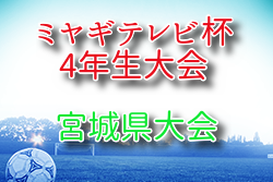 2025年度 第43回 ミヤギテレビ杯 4年生大会 県大会（宮城）6/14開催！組合せ募集　泉予選組合せ掲載
