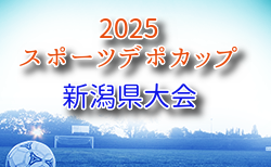 スポーツデポカップU-12 2025年度第33回新潟県U-12サッカー選手権大会 6/14.15開催！新潟市代表決定！その他地区大会結果お待ちしています。