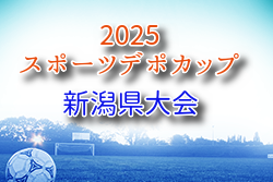 スポーツデポカップU-12 2025年度第33回新潟県U-12サッカー選手権大会 6/14.15開催！新潟市代表決定！その他地区大会結果お待ちしています。