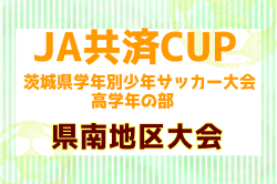 2025年度JA共済CUP 第52回茨城県学年別少年サッカー大会（高学年の部）県南地区大会 例年5月開催！日程・組合せ募集中