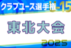 2024年度 U-13サッカーリーグ福島   優勝はパルアリーレ！