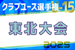 2025年度第40回日本クラブユース（U-15）サッカー選手権大会 東北大会  6/21開幕！組合せ募集中