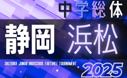速報！2025年度 浜松地区中学校夏季総体 サッカー競技の部（静岡）予選リーグ  6/21結果更新中！情報提供ありがとうございます！6/22結果速報