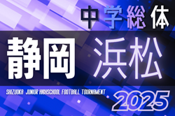 2025年度 浜松地区中学校夏季総体 サッカー競技の部（静岡）例年6月～7月開催  組み合わせ・日程募集！