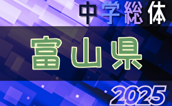 2025年度 第63回富山県中学校サッカー選手権大会  優勝は戸出・中田中学校！
