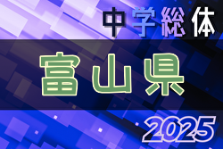 2025年度 第63回富山県中学校サッカー選手権大会 例年7月開催！日程・組合せ募集中