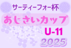 2025年度 バーモントカップ全日本U-12フットサル選手権 栃木県大会 7/5.6開催！北那須、芳賀地区予選結果、宇賀地区組合せ掲載！その他地区大会結果お待ちしています。