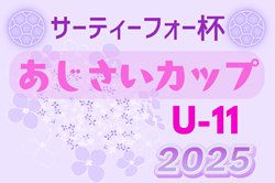 2025年度 第42回サーティーフォー杯あじさいカップU-11（神奈川）例年5月開幕！日程・組合せ情報募集