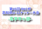2025年度 第45回 RKC杯 高知県U-12サッカー大会・中学年の部  優勝はエストレーラス高知A！