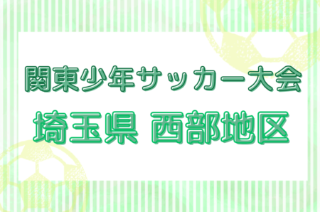 2025年度 第49回 関東少年サッカー大会埼玉県 西部地区 5/3,4開催！組み合わせ情報募集