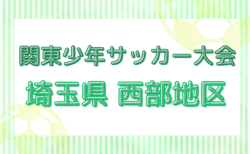 2025年度 第49回 関東少年サッカー大会埼玉県 西部地区 5/3,4開催！組合せ掲載！情報ありがとうございます。