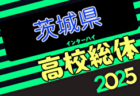 速報！2025年度 第65回香川県高校総体 サッカー競技 男子（インハイ）準決勝6/2結果掲載！決勝6/7 藤井学園寒川 – 大手前高松中高
