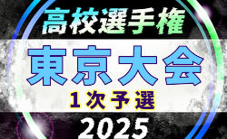 2025年度第104回全国高校サッカー選手権 東京大会1次予選 組合せ掲載！8/30開幕！
