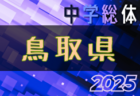 2025年度 第59回 島根県中学校総合体育大会 サッカーの部 7/19～22開催！トーナメント組合せ掲載