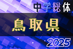 2025年度 第51回 鳥取県中学校総合体育大会サッカー競技 例年7月開催！日程・組合せ募集中