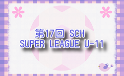 2025年度 第17回SCH SUPER LEAGUE U-11 (神奈川県)　7/22.23開催！組合せ掲載