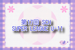 2025年度 第17回SCH SUPER LEAGUE U-11 (神奈川県) 例年7月開催！組合せ・日程募集