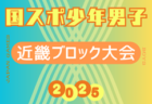 2025年度 国民スポーツ大会 第46回四国ブロック大会サッカー競技 少年女子 8/9.10.11開催！組合せ情報募集