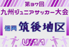 2025年度 第37回九州ジュニア U-11 サッカー大会（新人戦）筑豊地区大会 福岡県 例年9月開催！日程・組合せ募集中