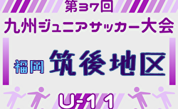 2025年度 第37回九州ジュニア U-11 サッカー大会（新人戦）筑後地区大会 福岡県 1次予選9/7開催！組合せ掲載