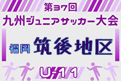 2025年度 第37回九州ジュニア U-11 サッカー大会（新人戦）筑後地区大会 福岡県 例年9月開催！日程・組合せ募集中