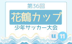 2025年度 第36回 花鶴カップ少年サッカー大会 U-11 福岡 7/26,27結果速報！情報募集！