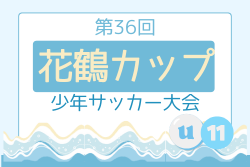 2025年度 第36回 花鶴カップ少年サッカー大会 U-11 福岡 7/26,27開催！組合せ・日程募集