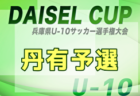2025年度 第3回DAICEL CUP 兼 第52回兵庫県U-10サッカー選手権大会 東播予選 10/4,25開催！組合せ募集中