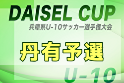 2025年度 第68回丹有少年サッカー大会 兼 U-10後期リーグ（兵庫県U-10サッカー選手権大会 丹有予選） 例年10月開催！日程・組合せ募集中