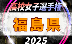 2025年度 第34回全日本高校女子サッカー選手権大会 福島県大会 組合せ掲載！10/25,26開催