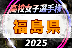2025年度 第34回全日本高校女子サッカー選手権大会 福島県大会 例年10月開催！日程・組合せ募集中