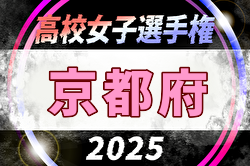 2025年度 第33回高校女子サッカー選手権 京都府大会 例年10月開催！日程・組合せ募集中