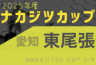 2025年度 ナカジツカップU-9サッカー大会 愛知県 知多地区大会  予選リーグ5/25結果更新中！1日目結果募集！次回 6/22