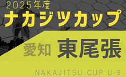 2025年度 ナカジツカップ第6回U-9サッカー大会 東尾張地区大会（愛知）9/28までの代表決定戦進出判明チーム掲載！情報提供ありがとうございます！引き続き組み合わせ・結果情報募集中　10/4,5！