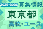 2025-20256【福岡県】U-18 募集情報 体験練習会・セレクションまとめ（2種、女子)