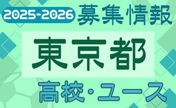 2025-2026 【東京都】U-18 募集情報 体験練習会・セレクションまとめ（2種、女子)