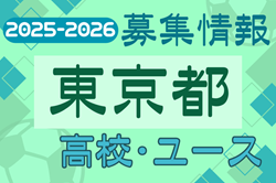 2025-2026 【東京都】U-18 募集情報 体験練習会・セレクションまとめ（2種、女子)
