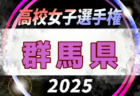 2025年度 第34回全日本高校女子サッカー選手権大会 茨城県大会 例年9月開催！日程・組合せ募集中