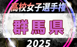2025年度 第34回群馬県高校女子サッカー選手権大会 組合せ掲載！9/6～28開催！