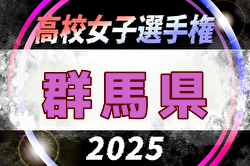 2025年度 第34回群馬県高校女子サッカー選手権大会 大会要項掲載！9/6～28開催！組合せ募集中