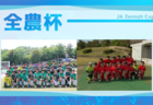 2025年度 第24回 JA全農杯 全国小学生選抜サッカー大会 愛知 東三河大会  優勝はラランジャＡ､準優勝にFC豊川！県大会出場2チーム決定！