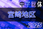 速報！2025年度 第76回宮崎県中学校総合体育大会競技サッカー競技 宮崎地区予選 準決勝6/10結果判明分掲載！決勝・3位決定戦は雷の為 6/11に延期！情報ありがとうございます！