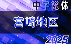 2025年度 第76回宮崎県中学校総合体育大会競技サッカー競技 宮崎地区予選 要項掲載！6/8.9.10開催！5/14抽選会 組合せ募集
