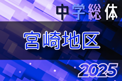 2025年度 第76回宮崎県中学校総合体育大会競技サッカー競技 宮崎地区予選 要項掲載！6/8.9.10開催！5/14抽選会 組合せ募集