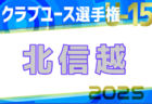 2025年度 北信越クラブユースU-15フェスティバル（デベロップ） 例年6月開催！日程・組合せ募集中