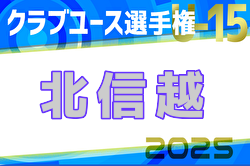 2025年度 第37回北信越クラブユースサッカー選⼿権U-15⼤会 組合せ掲載！6/21開幕！福井代表の代表順位は6/14決定