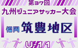 2025年度 第37回九州ジュニア U-11 サッカー大会（新人戦）筑豊地区大会 福岡県 1次予選9/14.15開催！組合せ募集