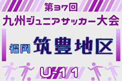 2025年度 第37回九州ジュニア U-11 サッカー大会（新人戦）筑豊地区大会 福岡県 例年9月開催！日程・組合せ募集中