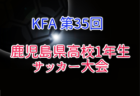 高円宮杯JFA U-15サッカーリーグ2025 宮崎県 後期 5/3結果更新！次回6/14！3部後期組合せ揃いました！情報提供ありがとうございました