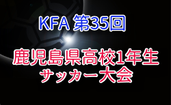 2025年度 第35回鹿児島県高校(U-16)サッカー大会 県大会 例年7月開催！鹿児島市地区大会5/25・6/1開催 地区大会結果お待ちしています。